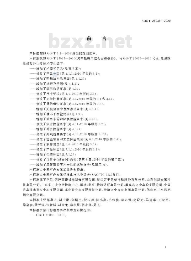 GB/T 26036-2020 汽车轮毂用铝合金模锻件