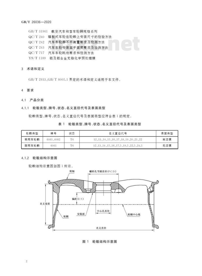 GB/T 26036-2020 汽车轮毂用铝合金模锻件