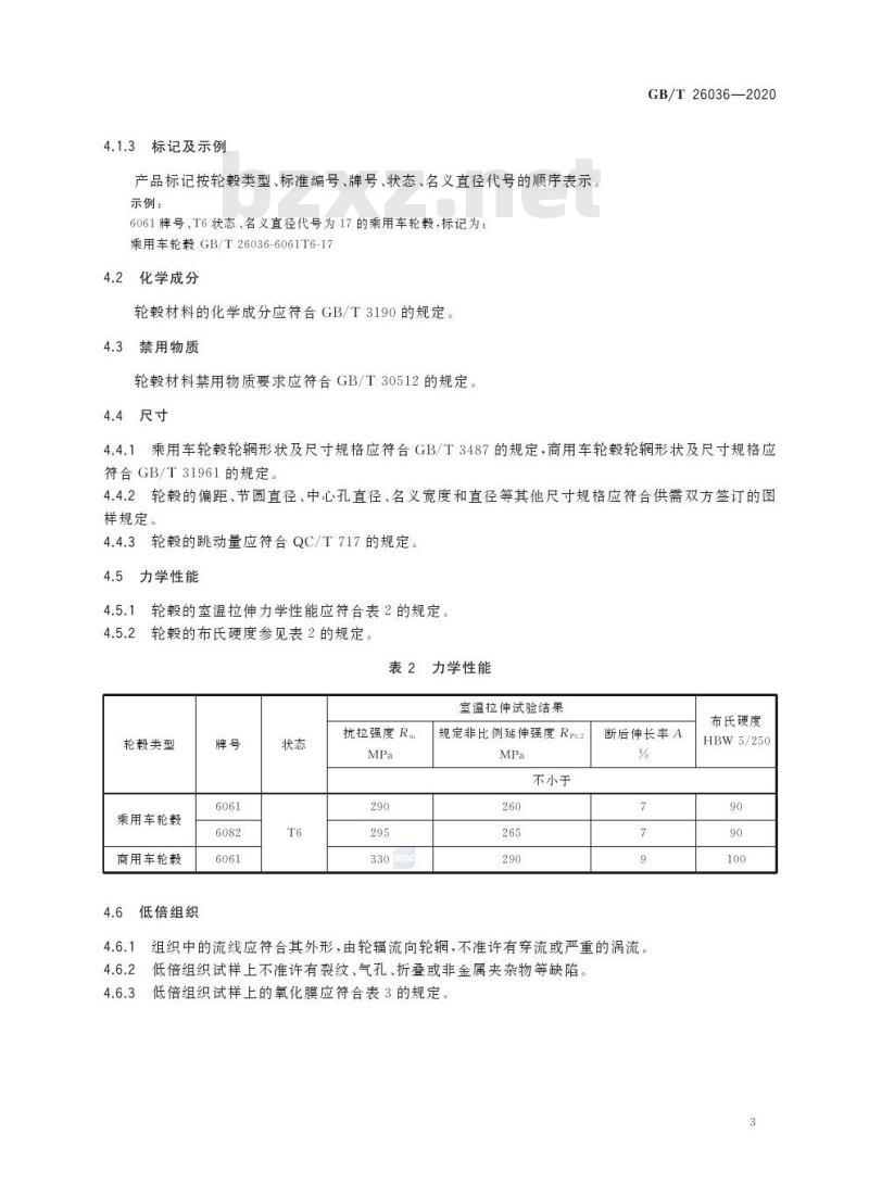 GB/T 26036-2020 汽车轮毂用铝合金模锻件