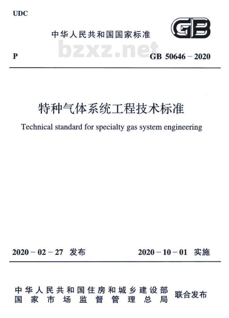 GB 50646-2020 特种气体系统工程技术标准