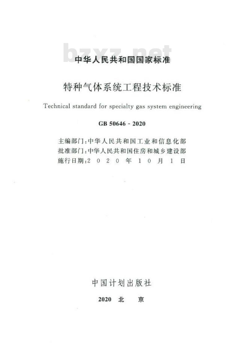 GB 50646-2020 特种气体系统工程技术标准