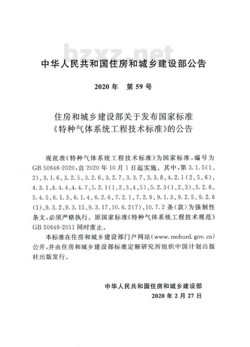 GB 50646-2020 特种气体系统工程技术标准