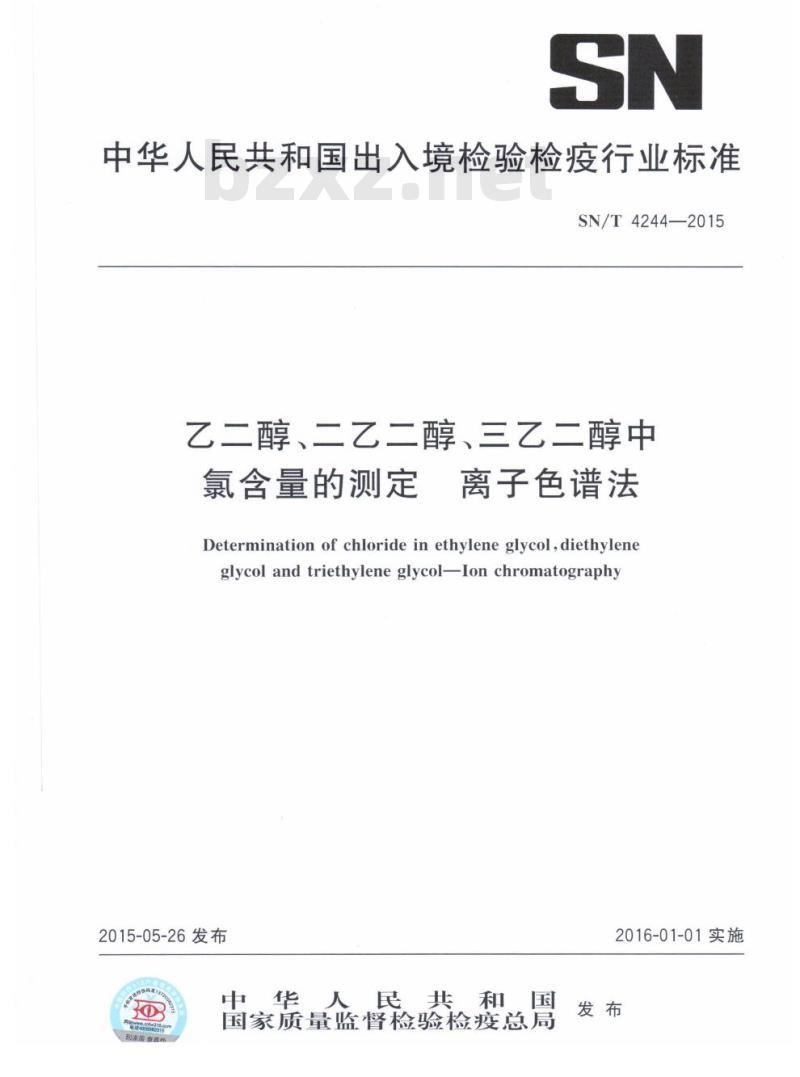 SN/T 4244-2015 乙二醇、二乙二醇、三乙二醇中氯含量的测定离子色谱法
