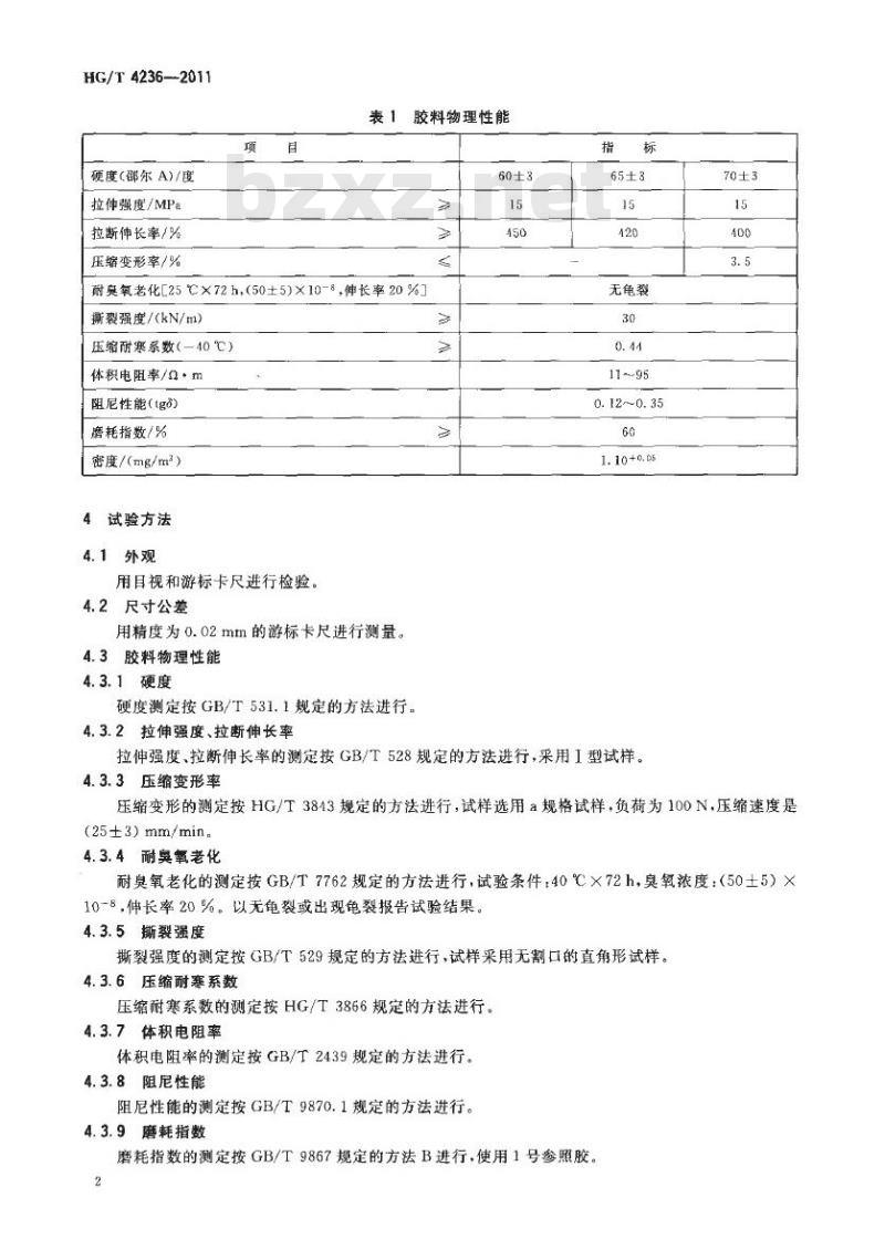 HG/T 4236-2011 阻尼间隔棒橡胶件