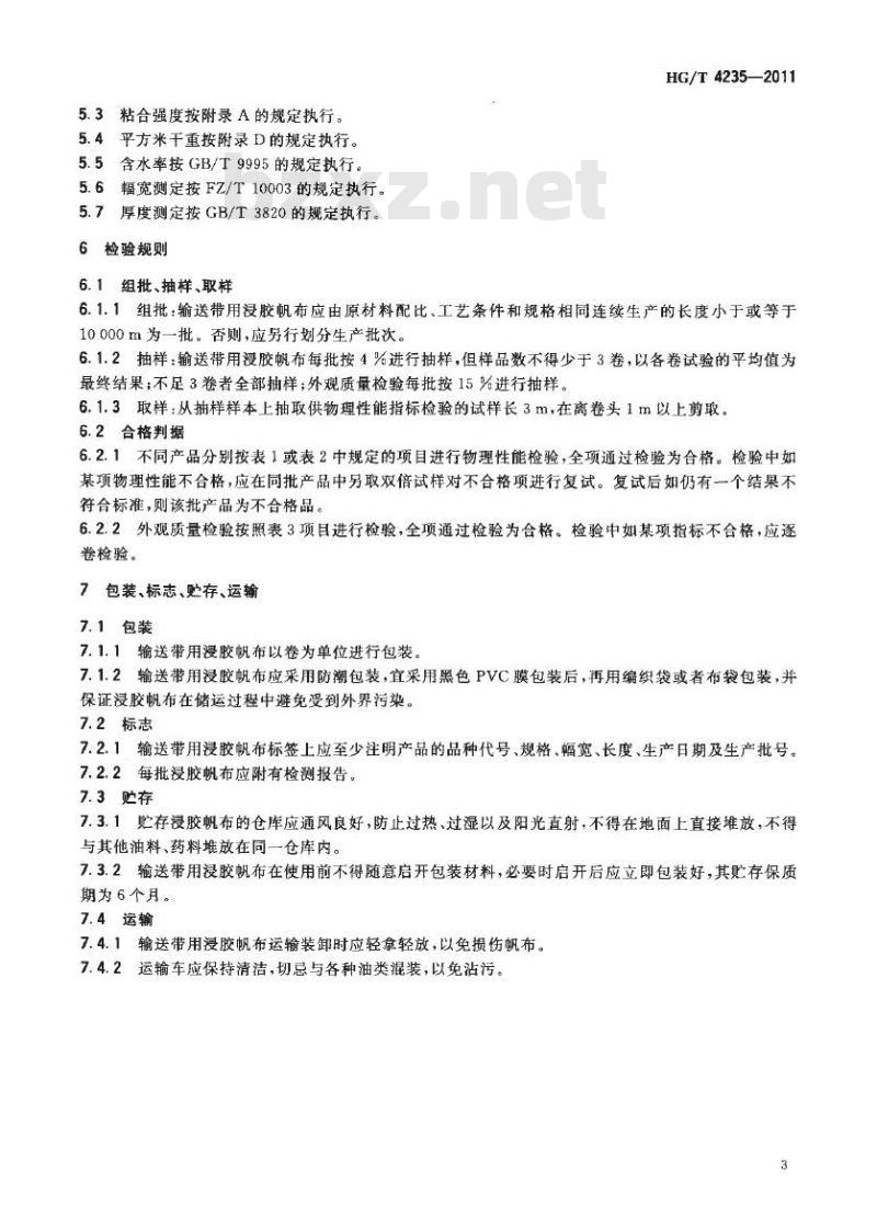 HG/T 4235-2011 输送带用浸胶涤棉帆布