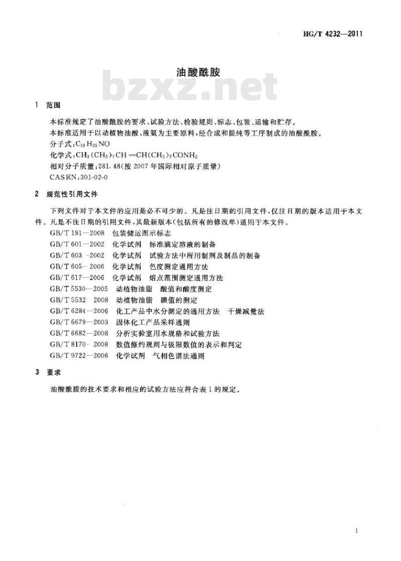 HG/T 4232-2011 油酸酰胺