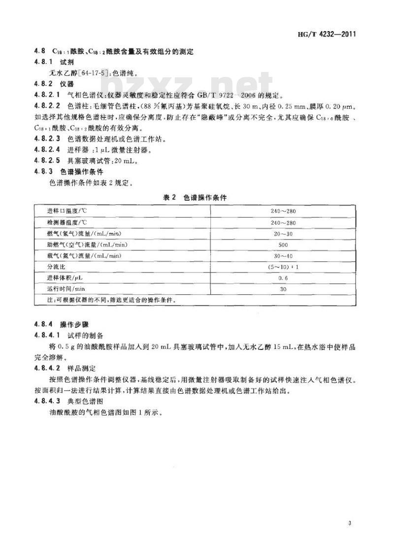 HG/T 4232-2011 油酸酰胺