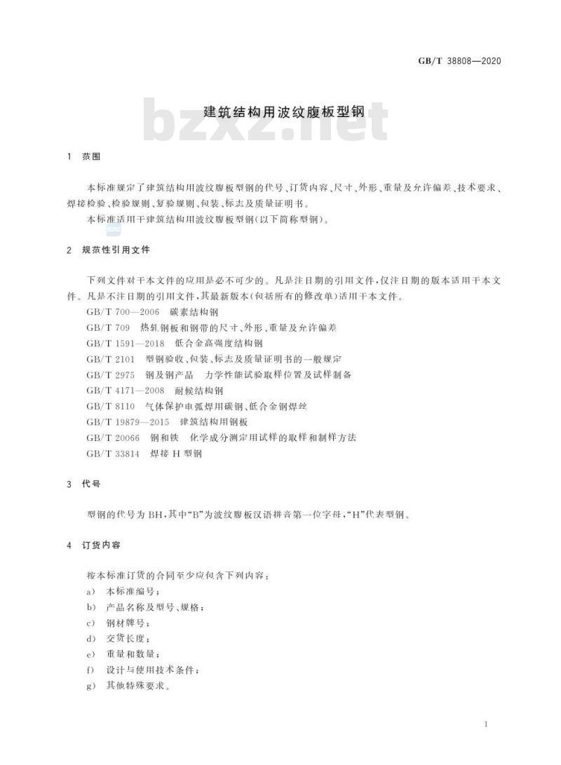 GB/T 38808-2020 建筑结构用波纹腹板型钢