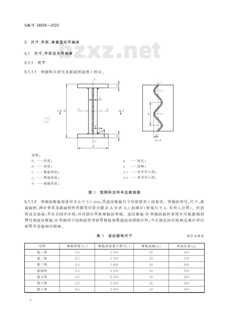 GB/T 38808-2020 建筑结构用波纹腹板型钢