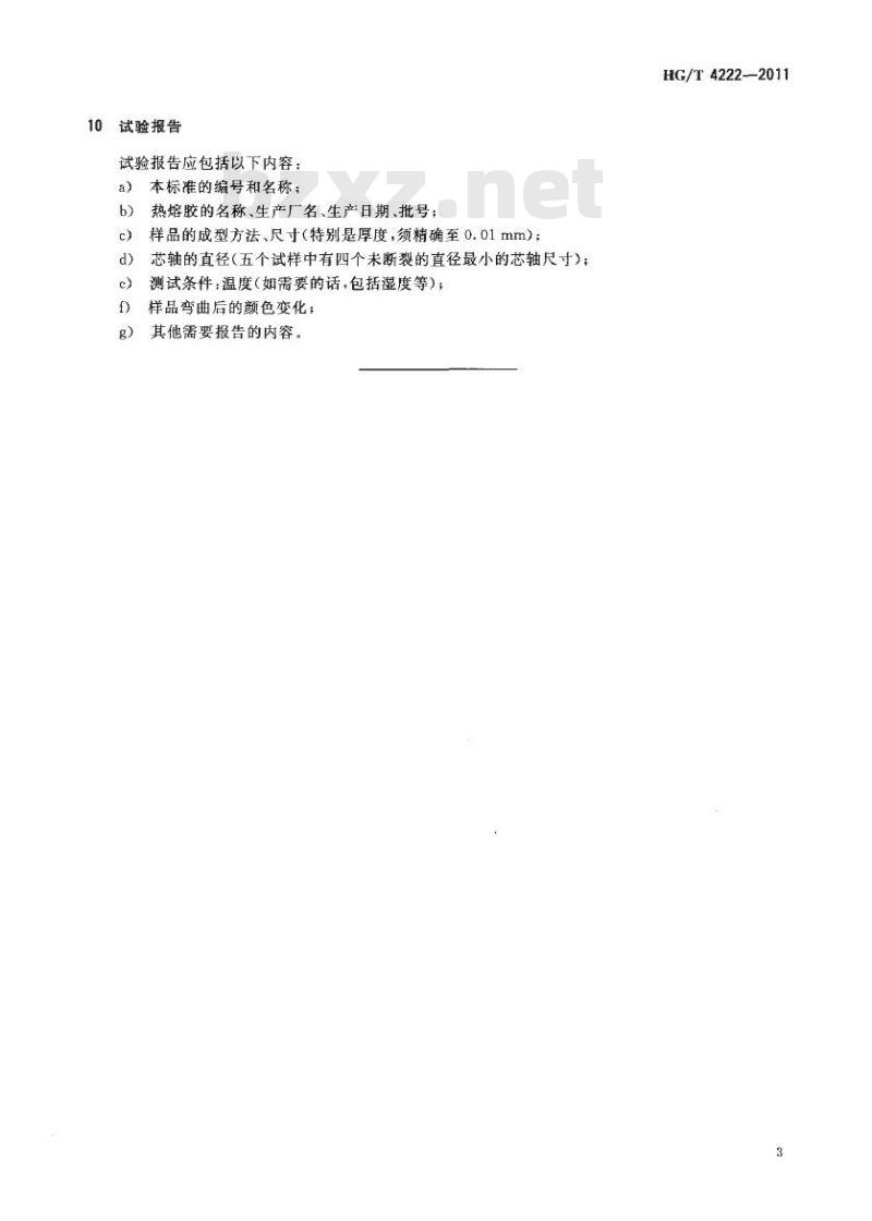 HG/T 4222-2011 热熔胶粘剂低温挠性试验方法