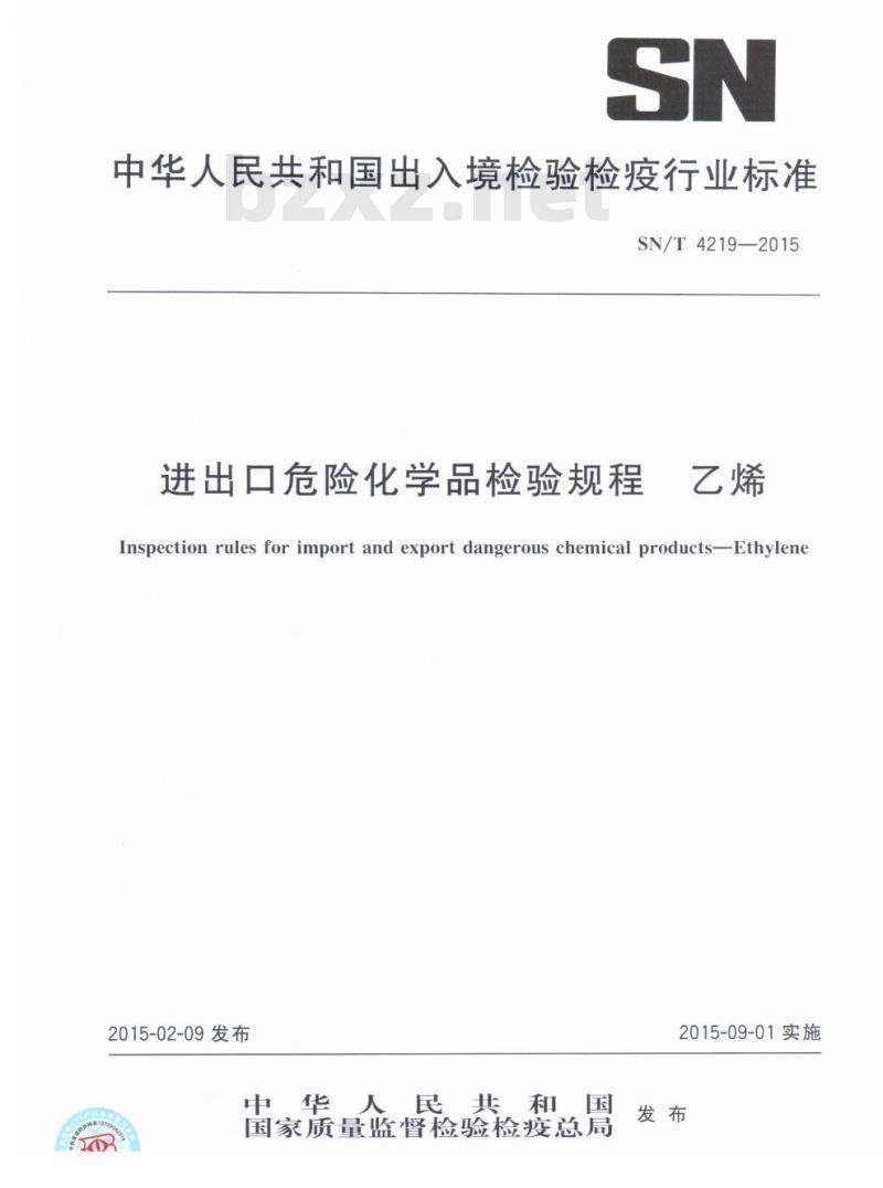 SN/T 4219-2015 进出口危险化学品检验规程乙烯