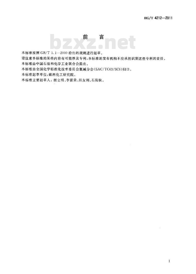 HG/T 4212-2011 工业用三氯氧磷重金属含量的测定 目视比色法