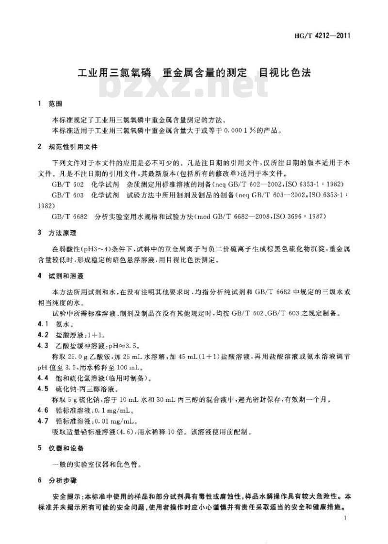 HG/T 4212-2011 工业用三氯氧磷重金属含量的测定 目视比色法