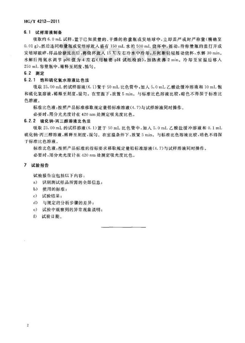 HG/T 4212-2011 工业用三氯氧磷重金属含量的测定 目视比色法