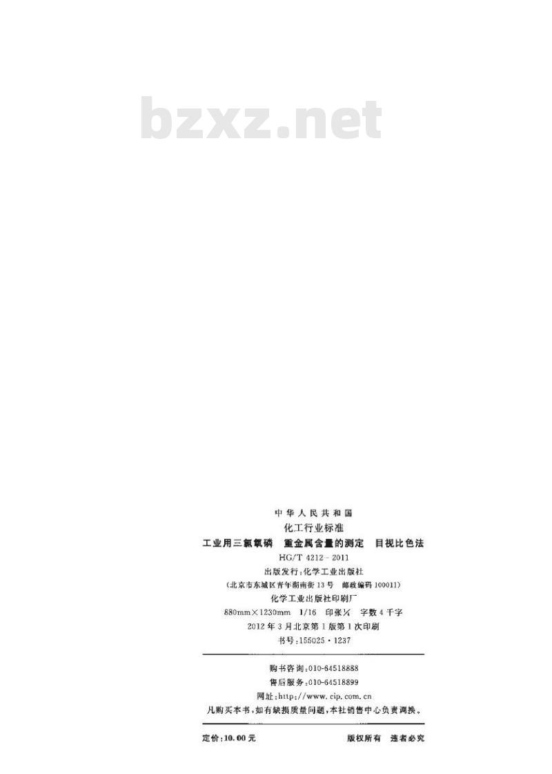 HG/T 4212-2011 工业用三氯氧磷重金属含量的测定 目视比色法