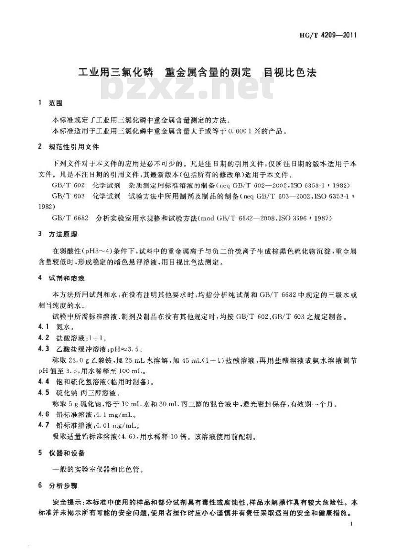 HG/T 4209-2011 工业用三氯化磷重金属含量的测定 目视比色法