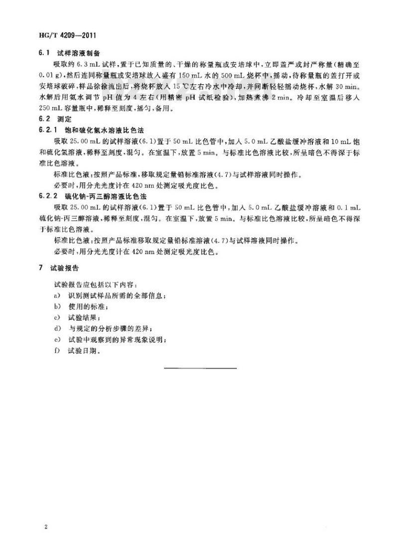 HG/T 4209-2011 工业用三氯化磷重金属含量的测定 目视比色法