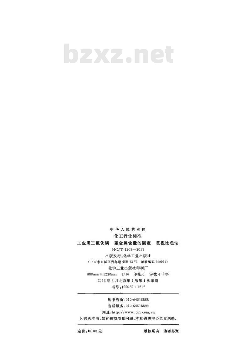 HG/T 4209-2011 工业用三氯化磷重金属含量的测定 目视比色法