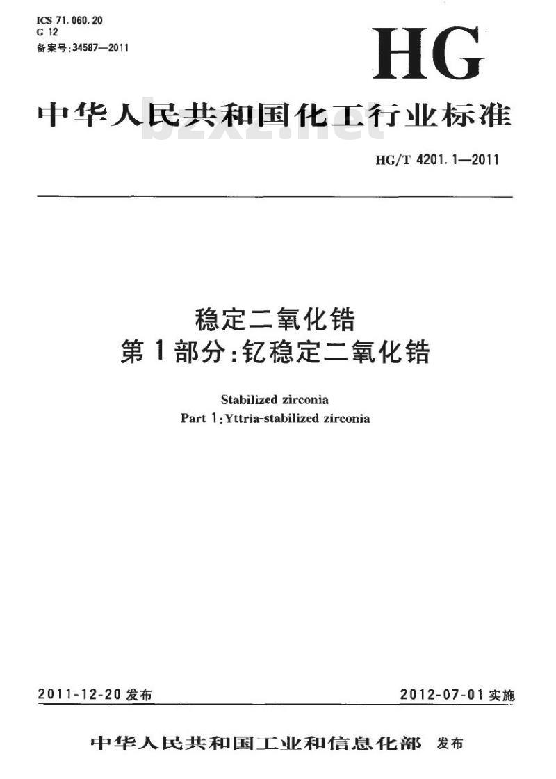 HG/T 4201.1-2011 稳定二氧化锆 第1部分:钇稳定二氧化锆