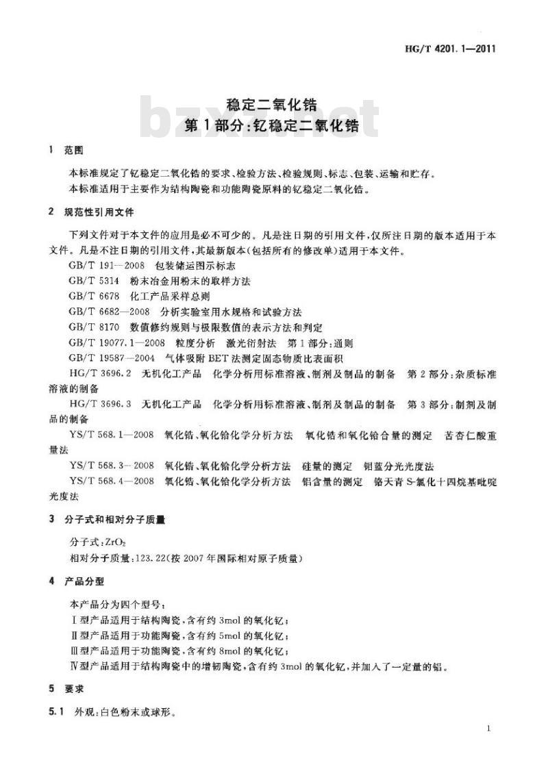 HG/T 4201.1-2011 稳定二氧化锆 第1部分:钇稳定二氧化锆