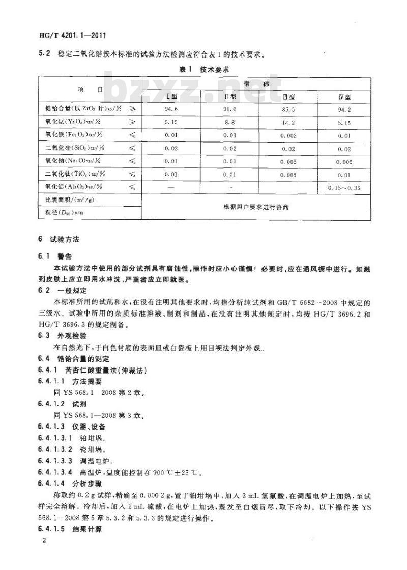 HG/T 4201.1-2011 稳定二氧化锆 第1部分:钇稳定二氧化锆