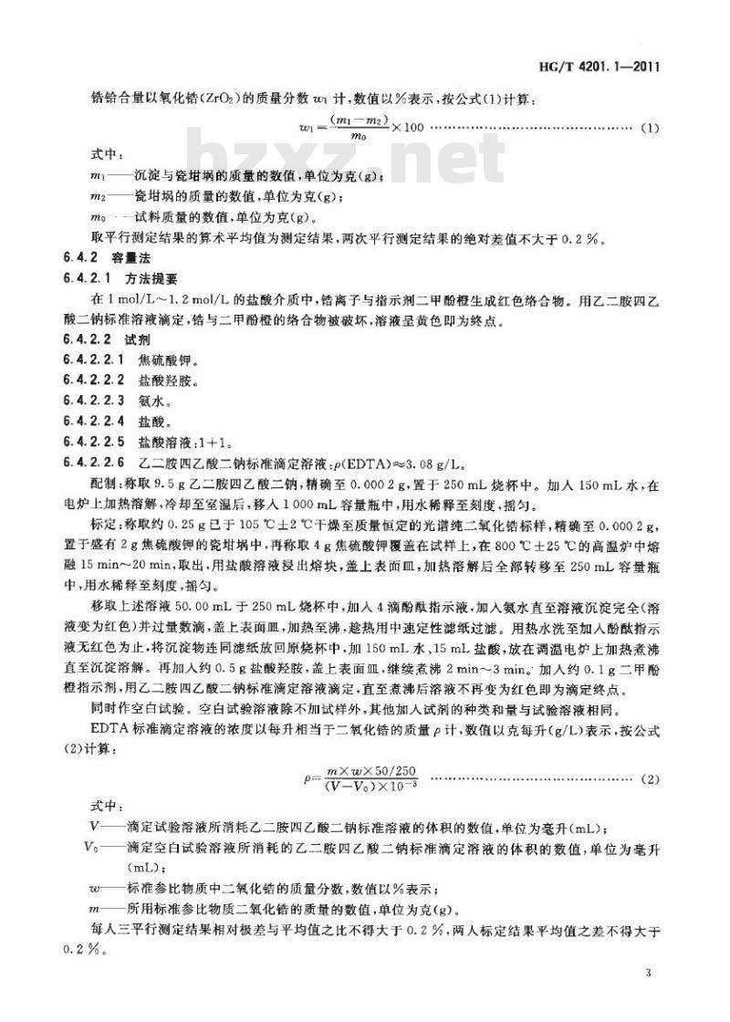 HG/T 4201.1-2011 稳定二氧化锆 第1部分:钇稳定二氧化锆