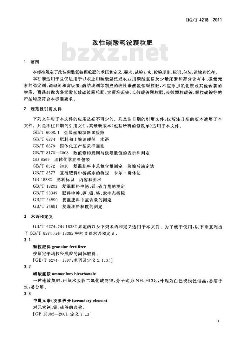 HG/T 4218-2011 改性碳酸氢铵颗粒肥