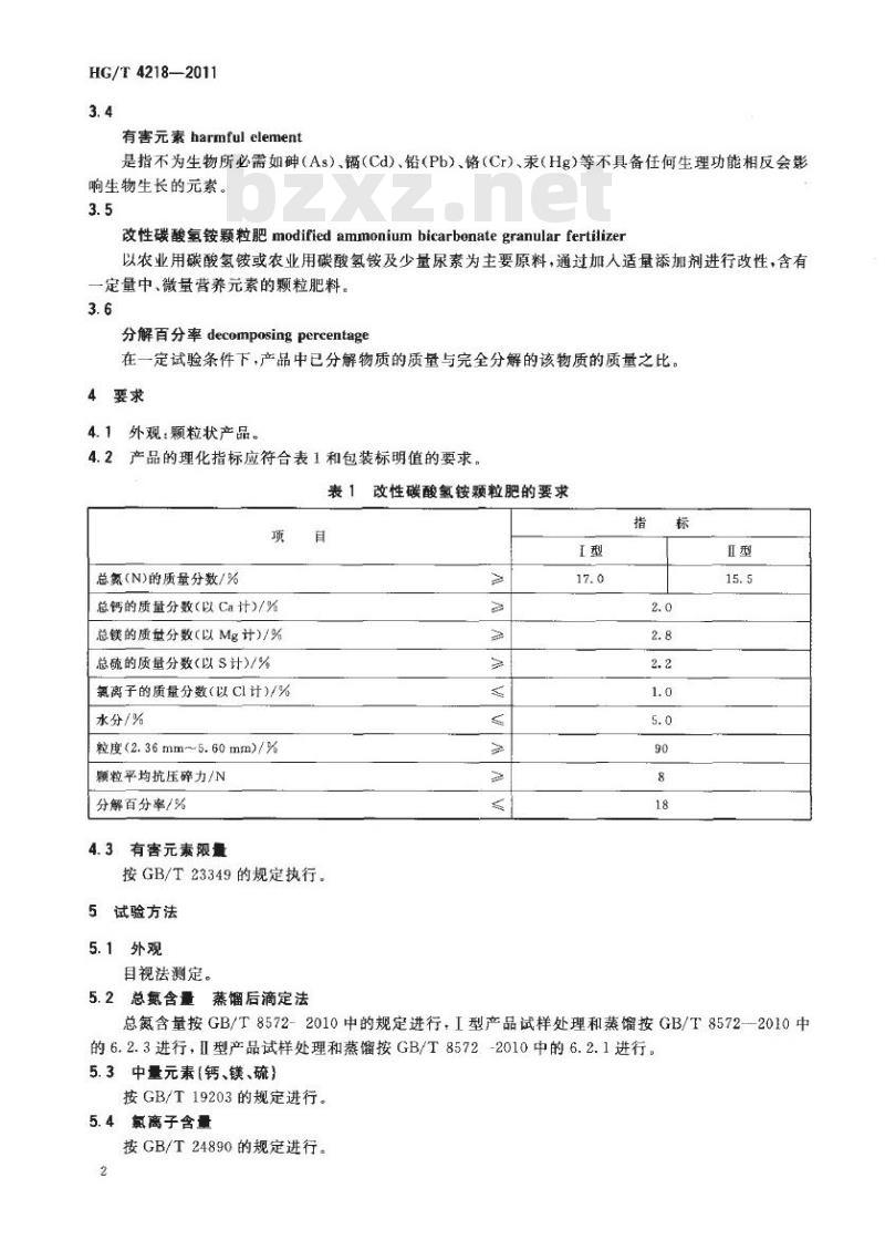 HG/T 4218-2011 改性碳酸氢铵颗粒肥