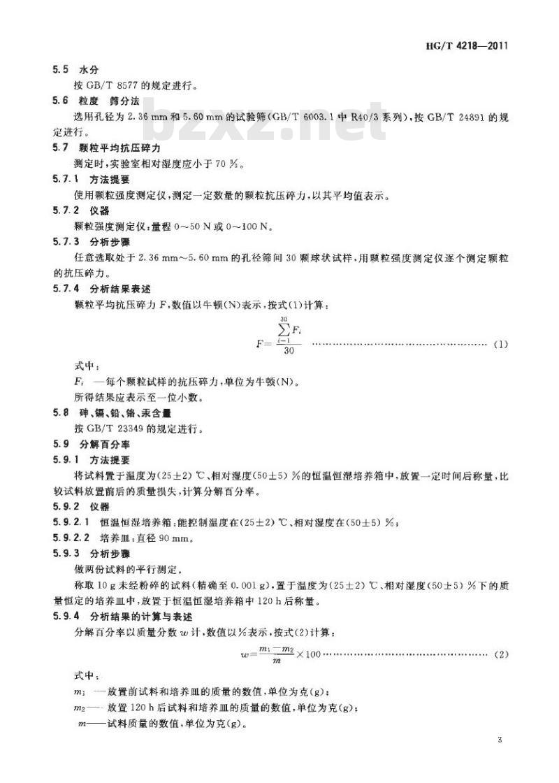 HG/T 4218-2011 改性碳酸氢铵颗粒肥