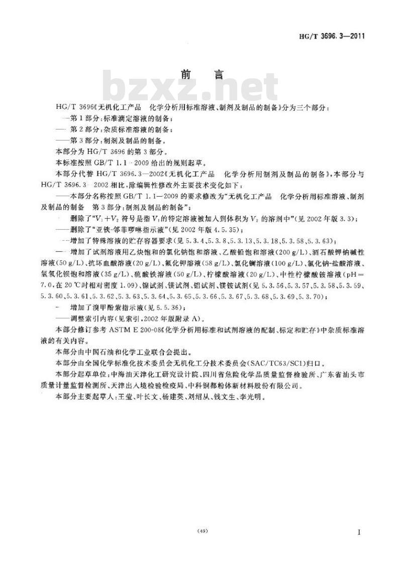 HG/T 3696.3-2011 无机化工产品 化学分析用标准溶液、制剂及制品的制备 第3部分:制剂及制品的制备