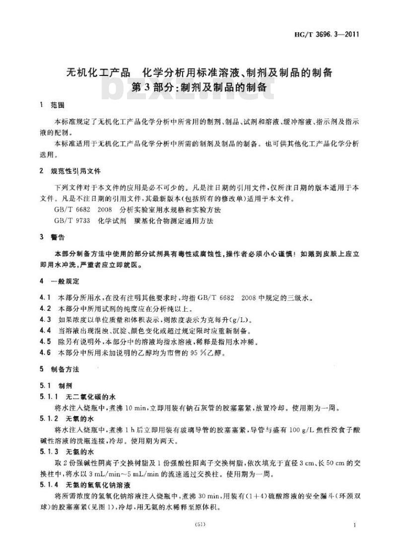 HG/T 3696.3-2011 无机化工产品 化学分析用标准溶液、制剂及制品的制备 第3部分:制剂及制品的制备