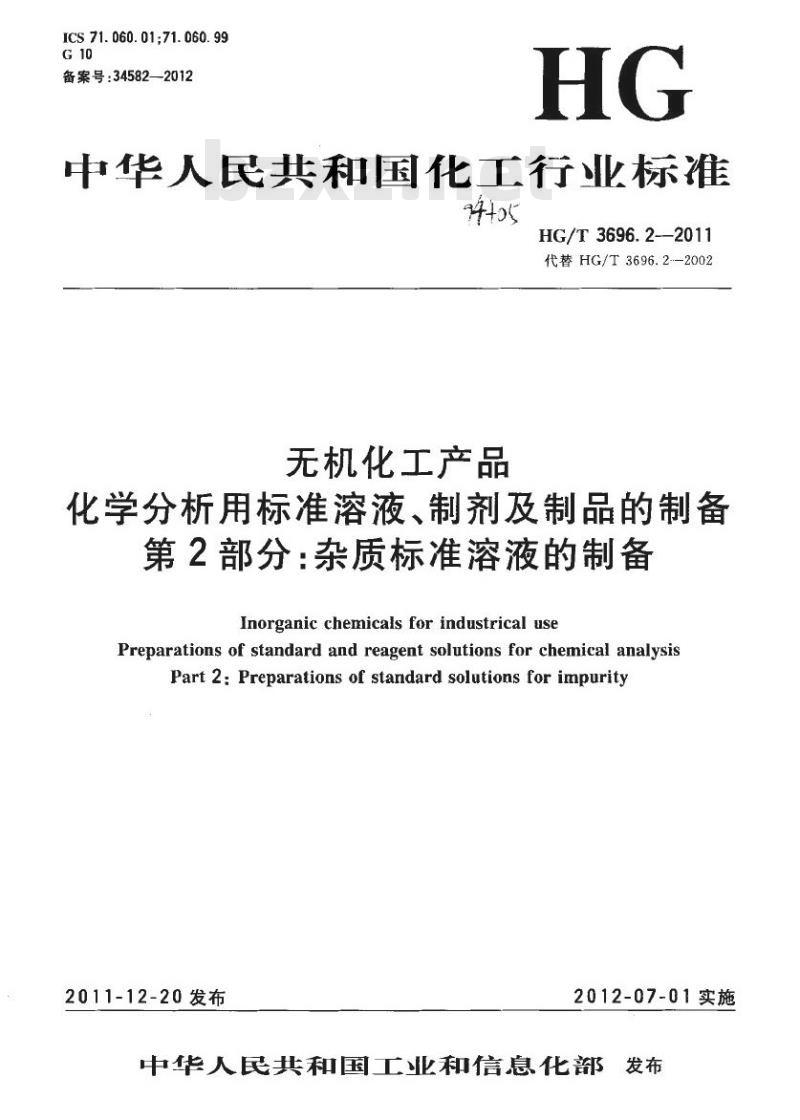 HG/T 3696.2-2011 无机化工产品 化学分析用标准溶液、制剂及制品的制备 第2部分:杂质标准溶液的制备