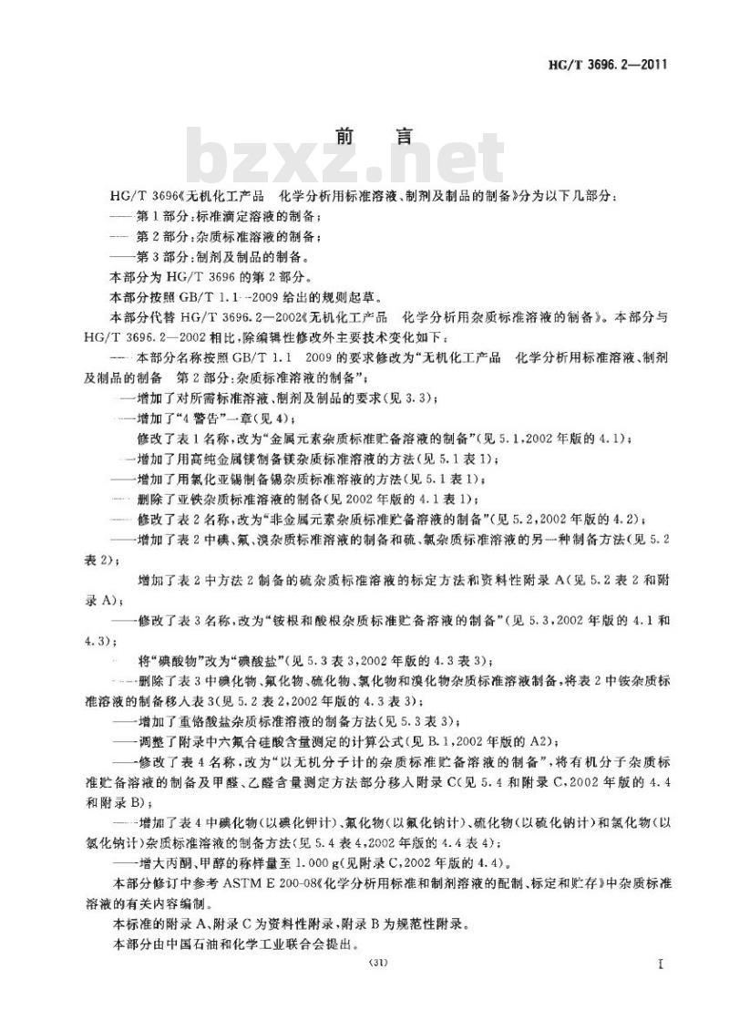 HG/T 3696.2-2011 无机化工产品 化学分析用标准溶液、制剂及制品的制备 第2部分:杂质标准溶液的制备