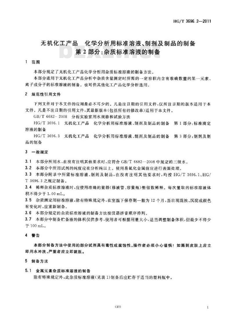 HG/T 3696.2-2011 无机化工产品 化学分析用标准溶液、制剂及制品的制备 第2部分:杂质标准溶液的制备