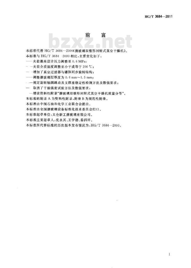 HG/T 3684-2011 代替 HG/T 3684-2000 搪玻璃双锥形回转式真空干燥机