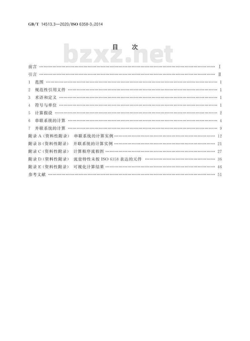 GB/T 14513.3-2020 气动 使用可压缩流体元件的流量特性测定 第3部分:系统稳态流量特性的计算方法