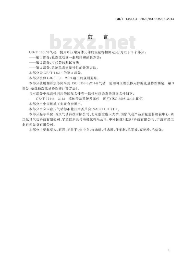 GB/T 14513.3-2020 气动 使用可压缩流体元件的流量特性测定 第3部分:系统稳态流量特性的计算方法