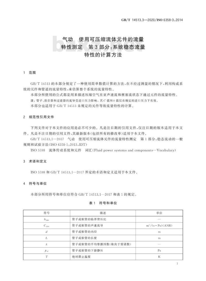 GB/T 14513.3-2020 气动 使用可压缩流体元件的流量特性测定 第3部分:系统稳态流量特性的计算方法