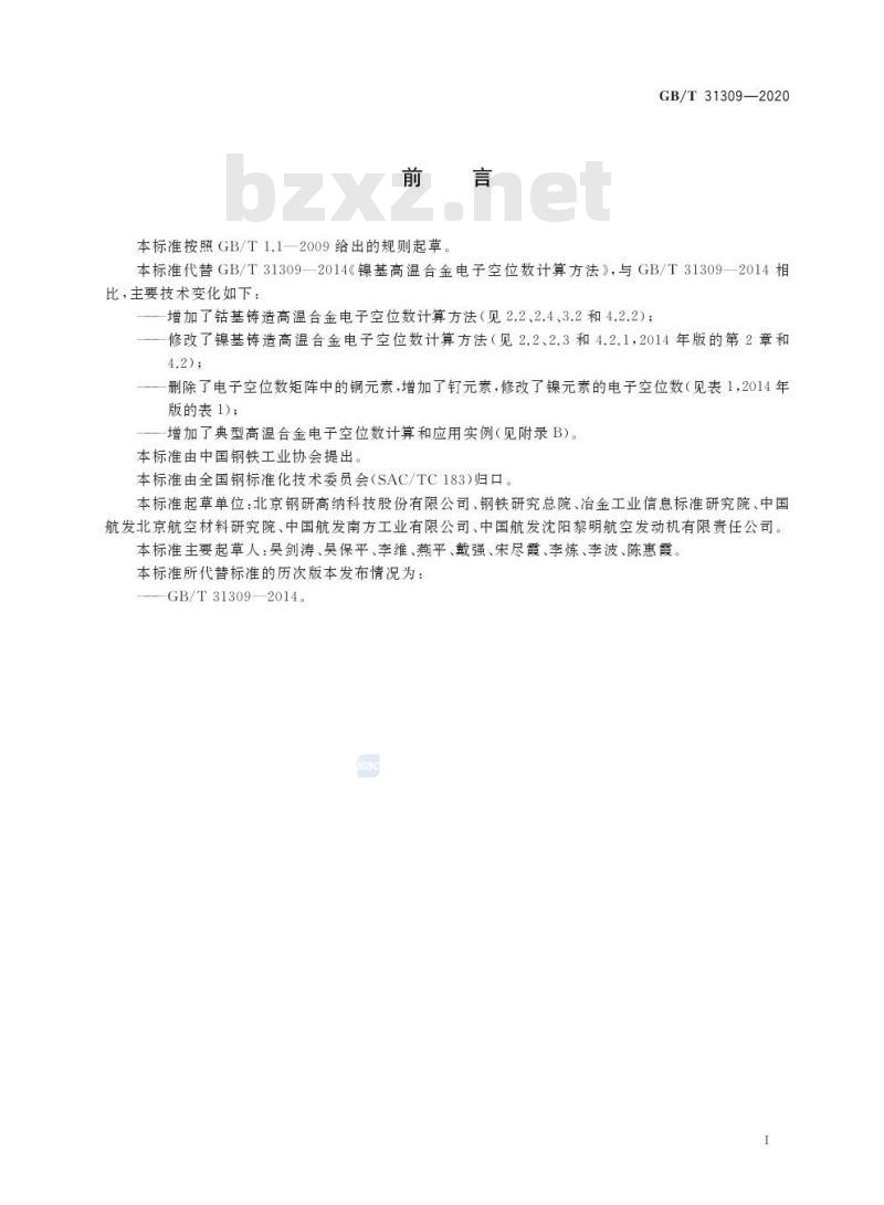 GB/T 31309-2020 铸造高温合金电子空位数计算方法
