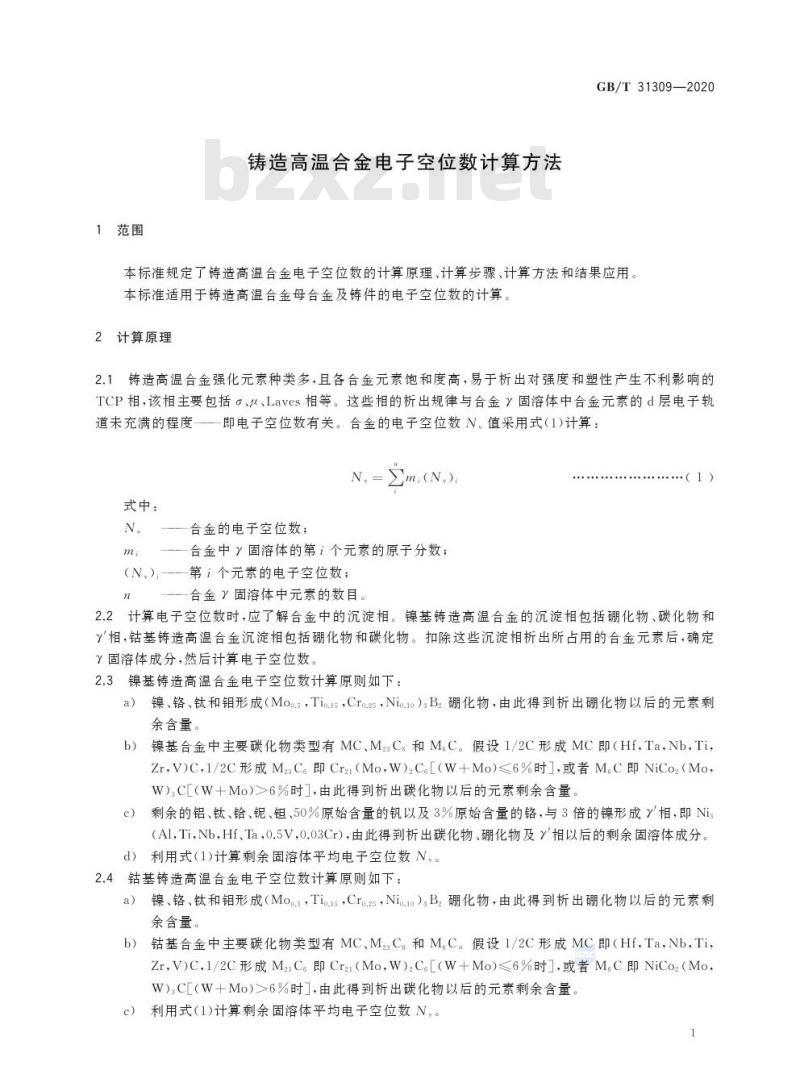 GB/T 31309-2020 铸造高温合金电子空位数计算方法