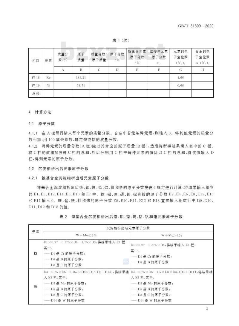 GB/T 31309-2020 铸造高温合金电子空位数计算方法