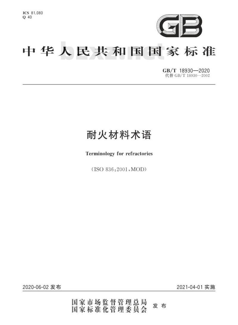 GB/T 18930-2020 耐火材料术语