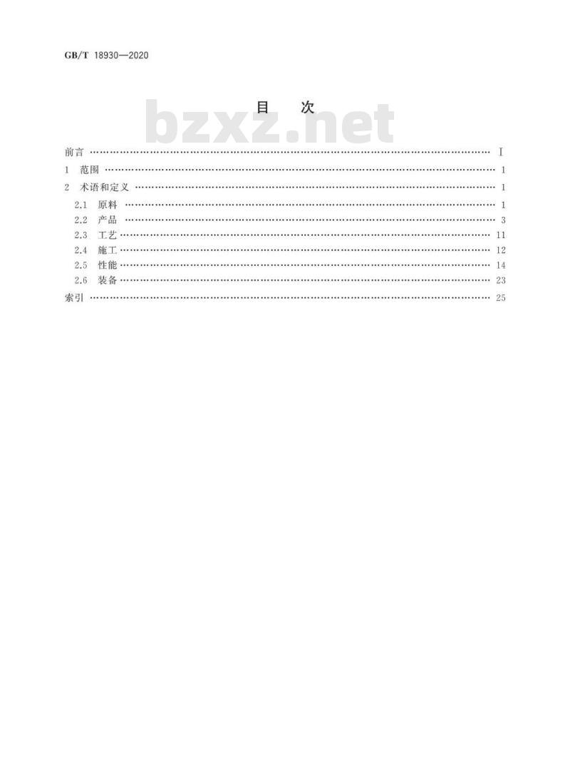 GB/T 18930-2020 耐火材料术语