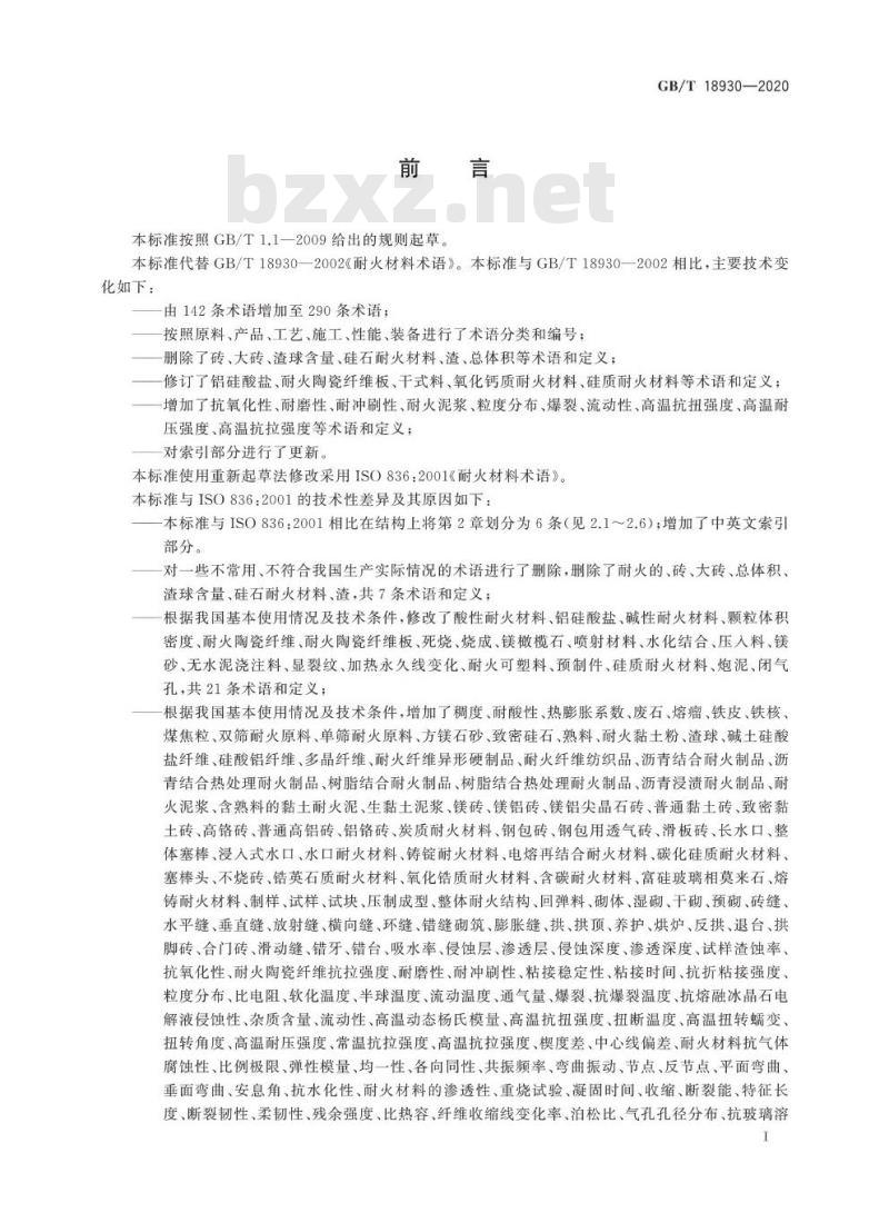 GB/T 18930-2020 耐火材料术语