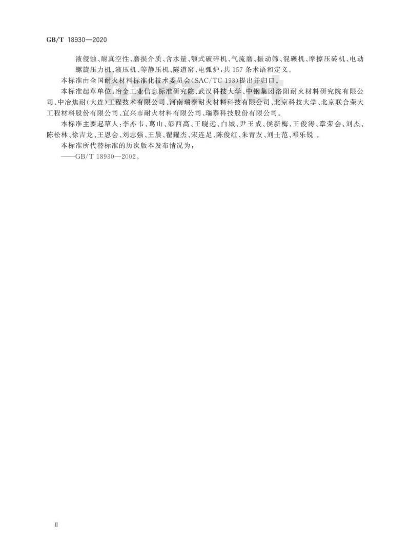 GB/T 18930-2020 耐火材料术语