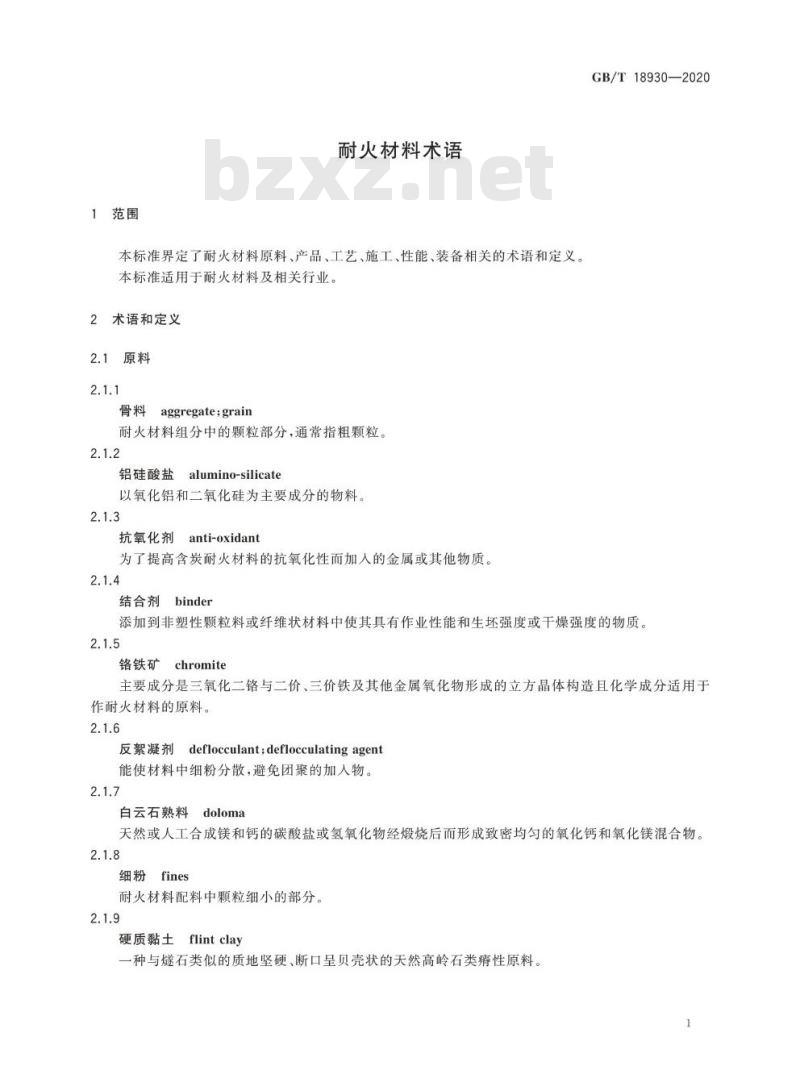 GB/T 18930-2020 耐火材料术语