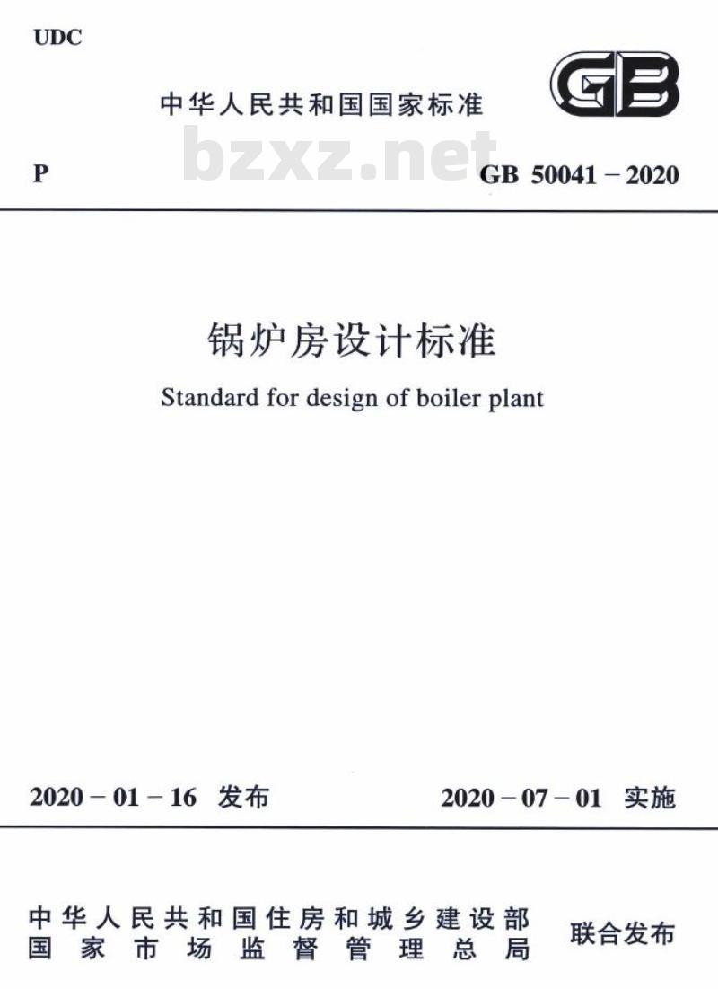 GB 50041-2020 锅炉房设计标准