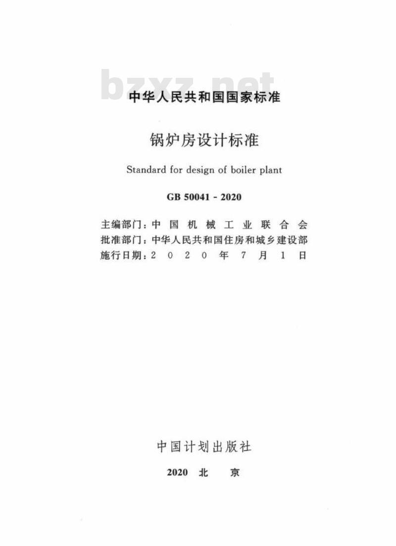 GB 50041-2020 锅炉房设计标准