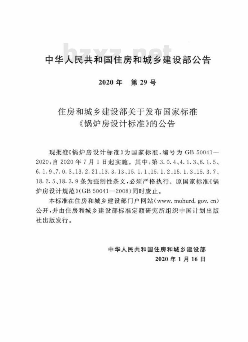GB 50041-2020 锅炉房设计标准