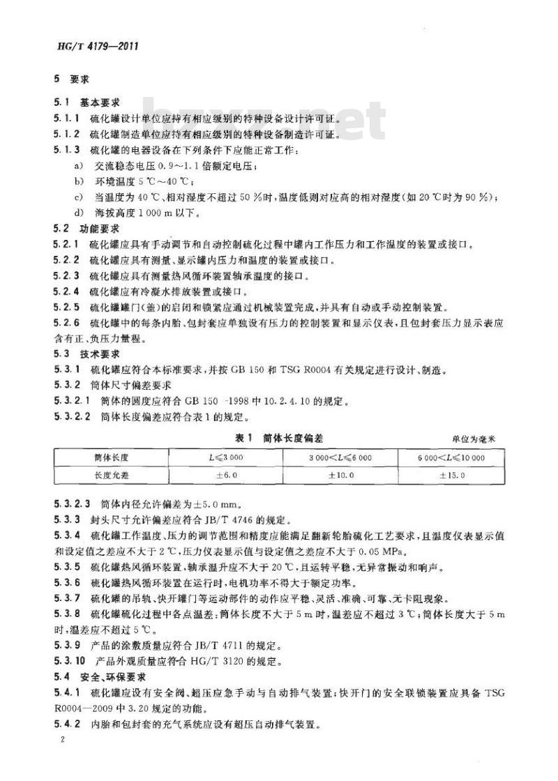 HG/T 4179-2011 预硫化翻新轮胎硫化罐